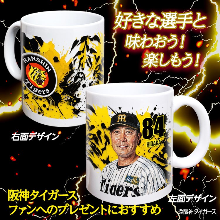 阪神タイガース #84 日高剛 バッテリーコーチ マグカップ 2026年デザイン2