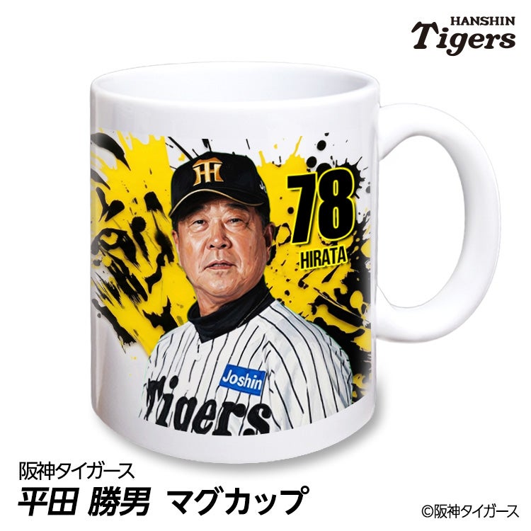 阪神タイガース #78 平田勝男 ファーム監督 マグカップ 2026年デザイン