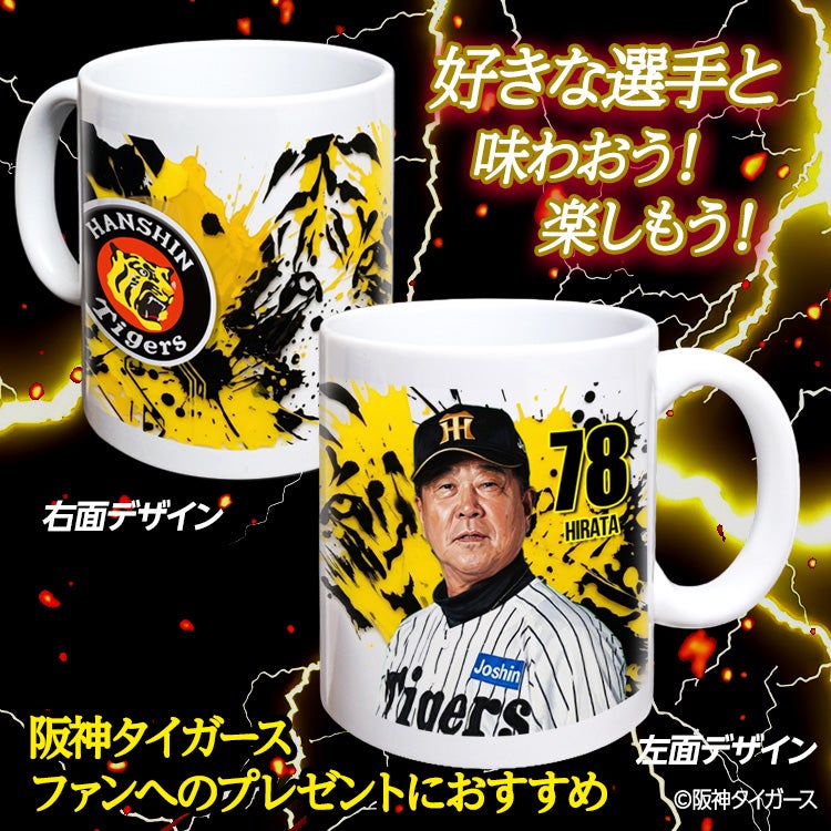 阪神タイガース #78 平田勝男 ファーム監督 マグカップ 2026年デザイン2
