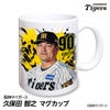阪神タイガース #90 久保田智之 ファーム投手チーフコーチ マグカップ 2026年デザイン1
