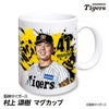 阪神タイガース #41 村上頌樹 マグカップ 2026年デザイン1