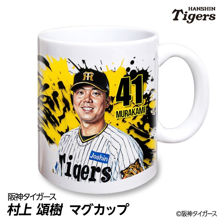 阪神タイガース #41 村上頌樹 マグカップ 2026年デザイン1