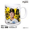 阪神タイガース #41 村上頌樹 マグカップ 2026年デザイン1