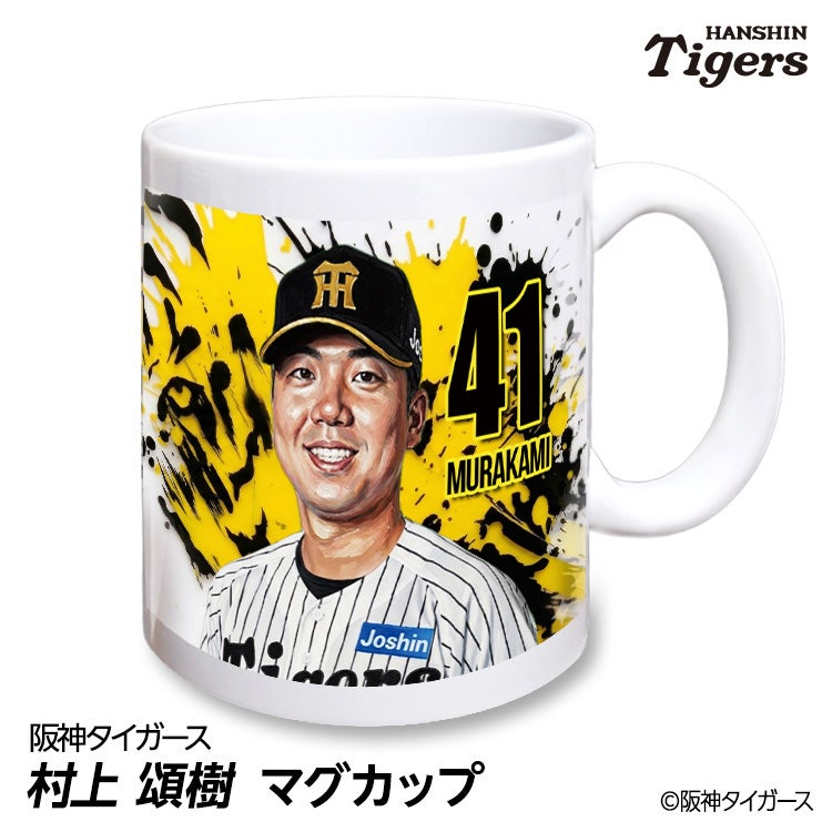 阪神タイガース #41 村上頌樹 マグカップ 2026年デザイン1