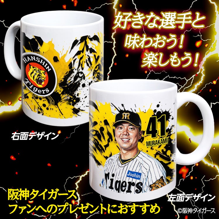 阪神タイガース #41 村上頌樹 マグカップ 2026年デザイン2