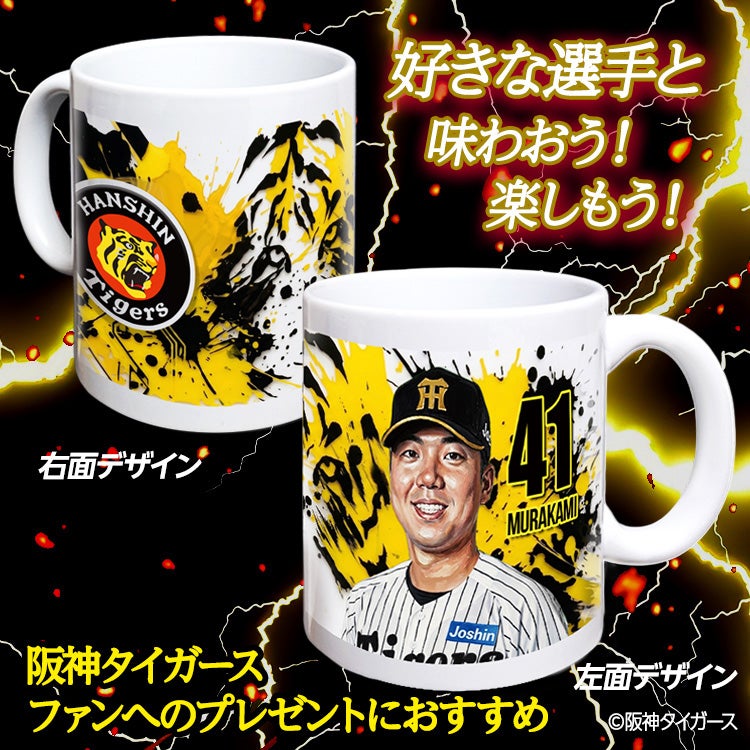 阪神タイガース #41 村上頌樹 マグカップ 2026年デザイン2