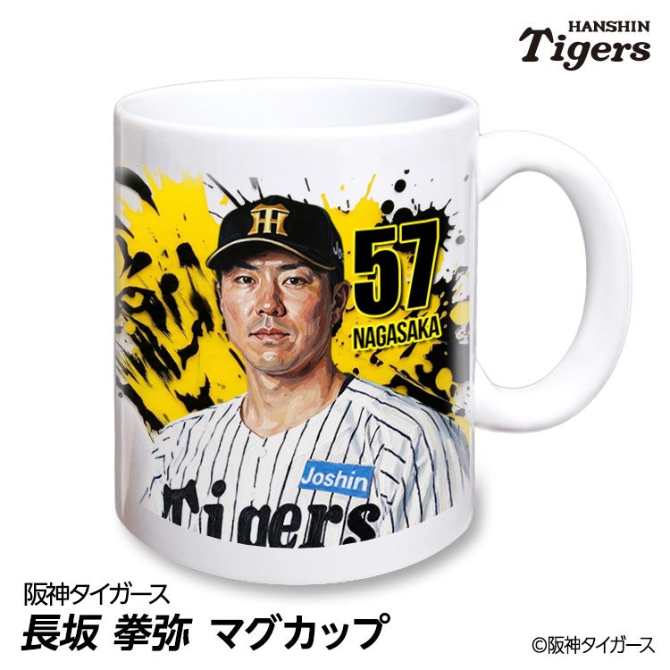 阪神タイガース #57 長坂拳弥 マグカップ 2026年デザイン1
