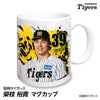 阪神タイガース #39 榮枝裕貴 マグカップ 2026年デザイン1
