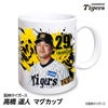 阪神タイガース #29 高橋遥人 マグカップ 2026年デザイン1