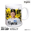 阪神タイガース #67 高寺望夢 マグカップ 2026年デザイン1