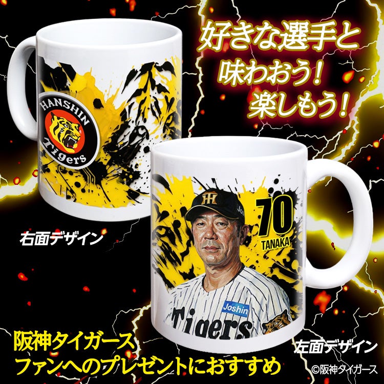 阪神タイガース #70 田中秀太 ファーム内野守備走塁コーチ マグカップ 2026年デザイン2