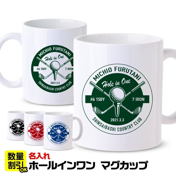 ホールインワン 記念品 お祝い 名入れ マグカップの通販