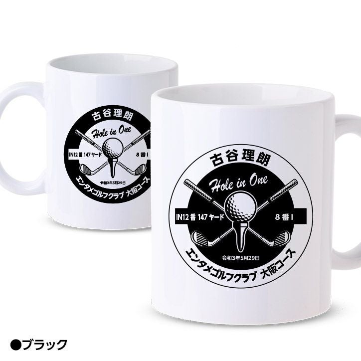 ホールインワン 記念品 お祝い 名入れ マグカップ11