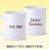 名入れ ゴルフマグカップ  NICE SHOT4