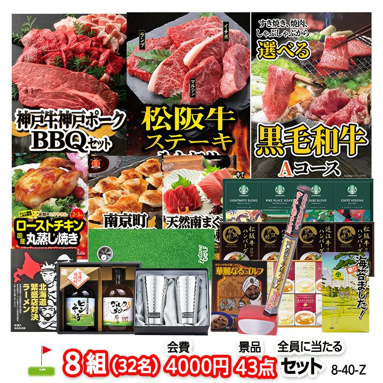 ゴルフコンペ 景品セット 8組会費4000円 43点（全員に当たるセット）[8