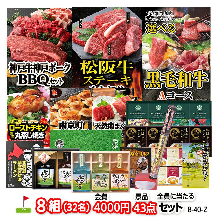 ゴルフコンペ 景品セット 8組会費4000円 43点（全員に当たるセット）[8-40-Z]1