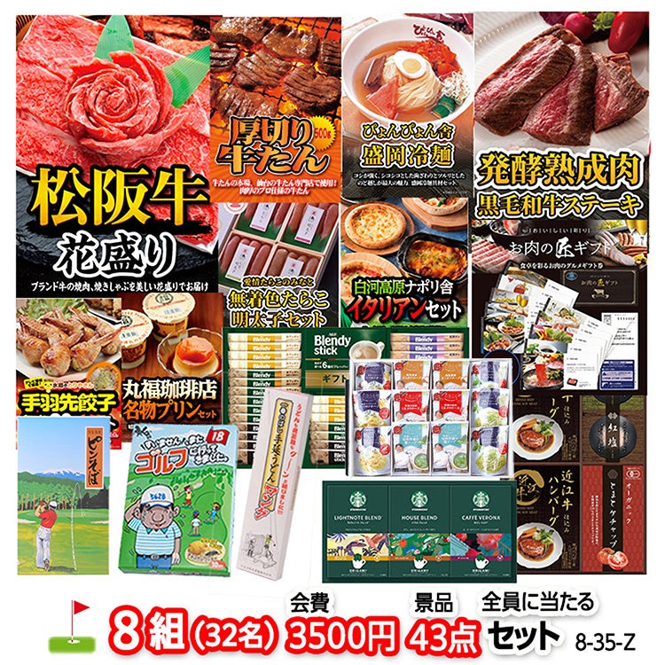 ゴルフコンペ 景品セット 8組会費3500円 43点（全員に当たるセット）[8-35-Z]1