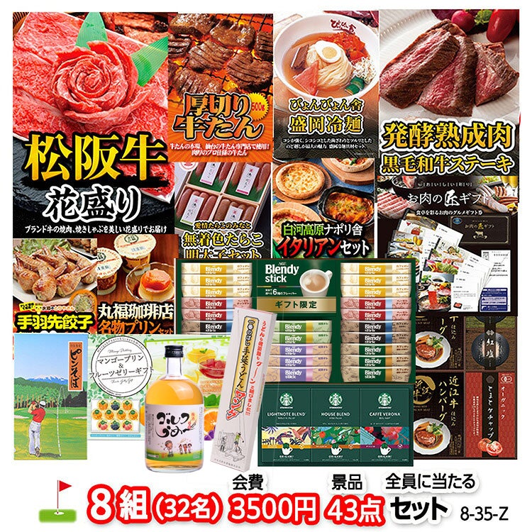 ゴルフコンペ 景品セット 8組会費3500円 43点（全員に当たるセット）[8-35-Z]1