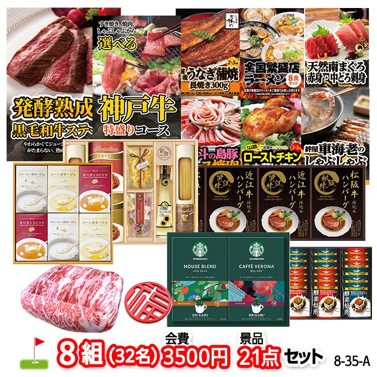 ゴルフコンペ 景品セット 8組会費3500円 21点（標準セット）[8-35-A]1