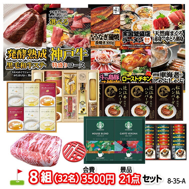 ゴルフコンペ 景品セット 8組会費3500円 21点（標準セット）[8-35-A]1