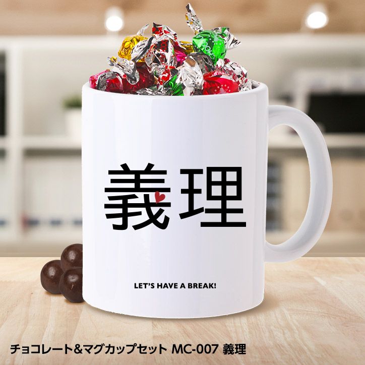 チョコレート＆マグカップセット MC-007 義理の通販