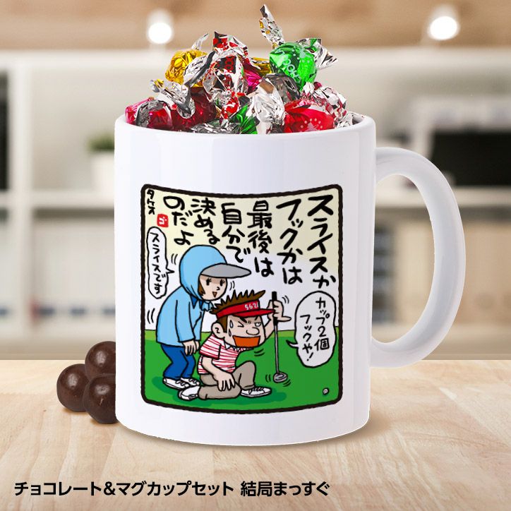 チョコレート＆マグカップセット ゴルフバカ 結局まっすぐの通販