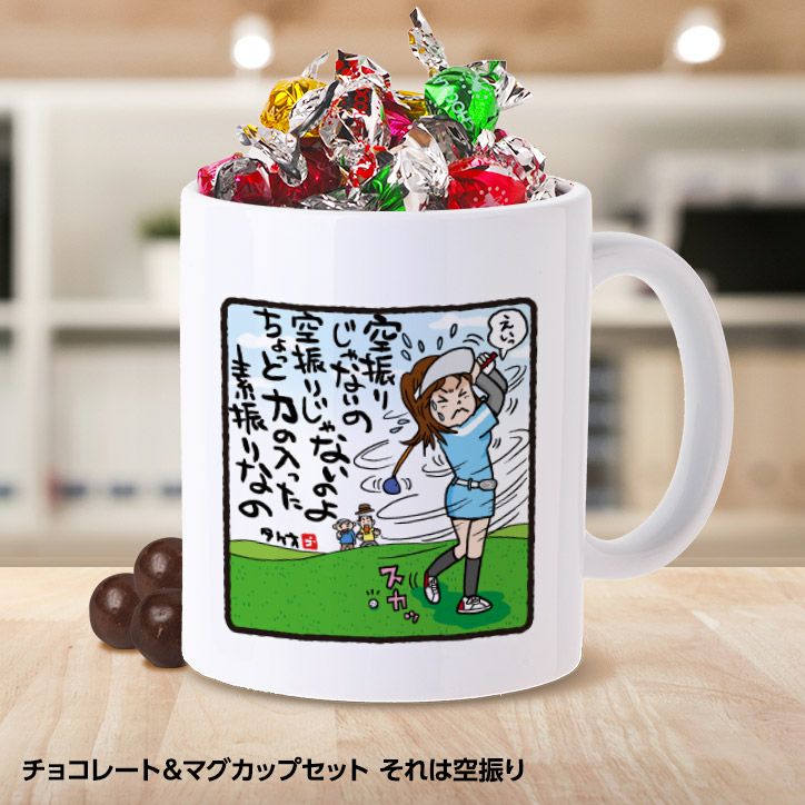 チョコレート＆マグカップセット ゴルフバカ 幸せな瞬間の通販