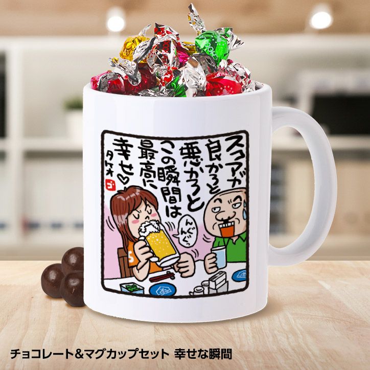 チョコレート＆マグカップセット ゴルフバカ 幸せな瞬間の通販