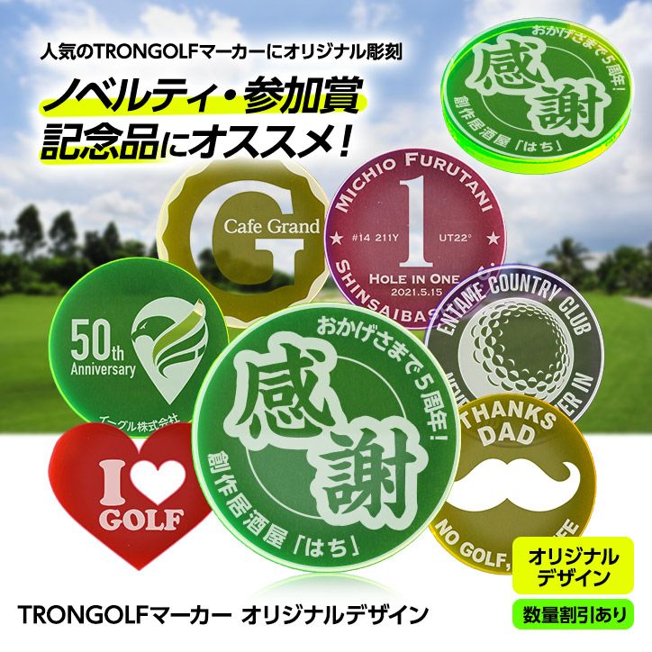 ❤golfマーカー❤ 集光プレート オリジナル 数量割引あり】オリジナル 名入れ カスタム TRON GOLF マーカー トロン