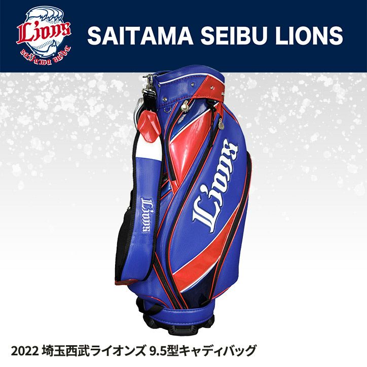 帳*丸様 【新品未使用】　西武ライオンズ　スタンド式キャディバッグ 埼玉西武ライオンズ 9.5型キャディバッグ レザックスの通販