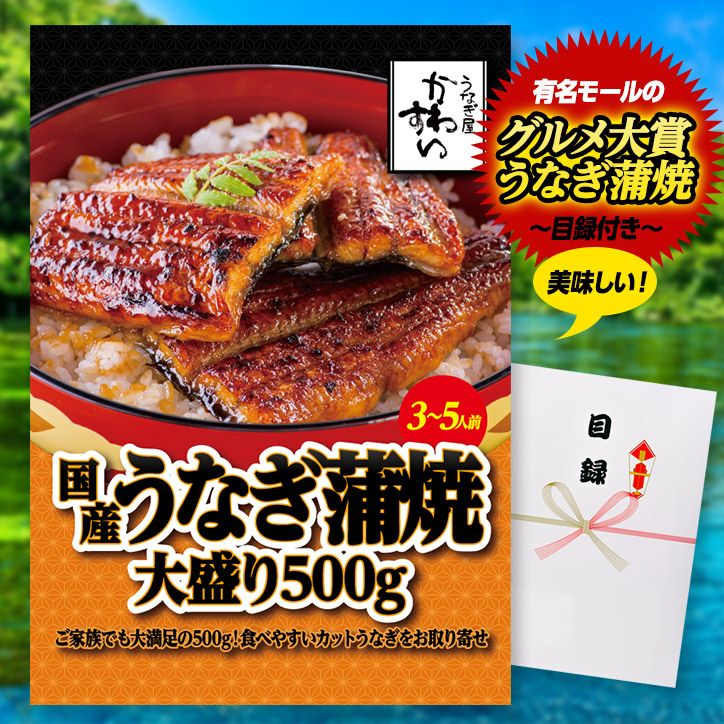 パネル付き目録 かわすい 国産うなぎ蒲焼 大盛500gの通販
