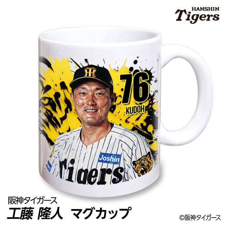 阪神タイガース #76 工藤隆人ファーム外野守備走塁コーチ マグカップ 2026年デザイン1