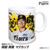 阪神タイガース #64 岡留英貴 マグカップ 2026年デザイン1