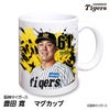 阪神タイガース #61 豊田寛 マグカップ 2026年デザイン1