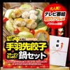 パネル付き目録 水郷のとりやさん 手羽先餃子鍋セット （A41） スプーングルメ1