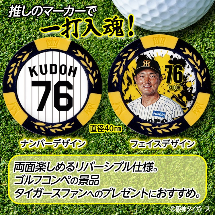 阪神タイガース #76 工藤隆人ファーム外野守備走塁コーチ ゴルフマーカー カジノマーカー リバーシブル 2026年2