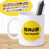 名入れ マグカップ  阪神タイガース TH2