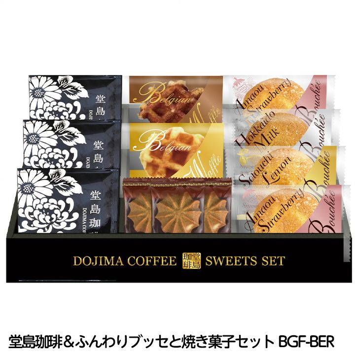 堂島珈琲＆ふんわりブッセと焼き菓子セット BGF-BERの通販