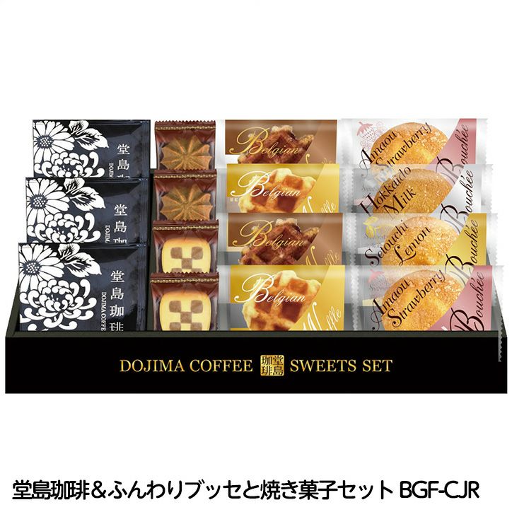 人気のお菓子贅沢セット！ 堂島珈琲＆ふんわりブッセと焼き菓子セット BGF-CJRの通販