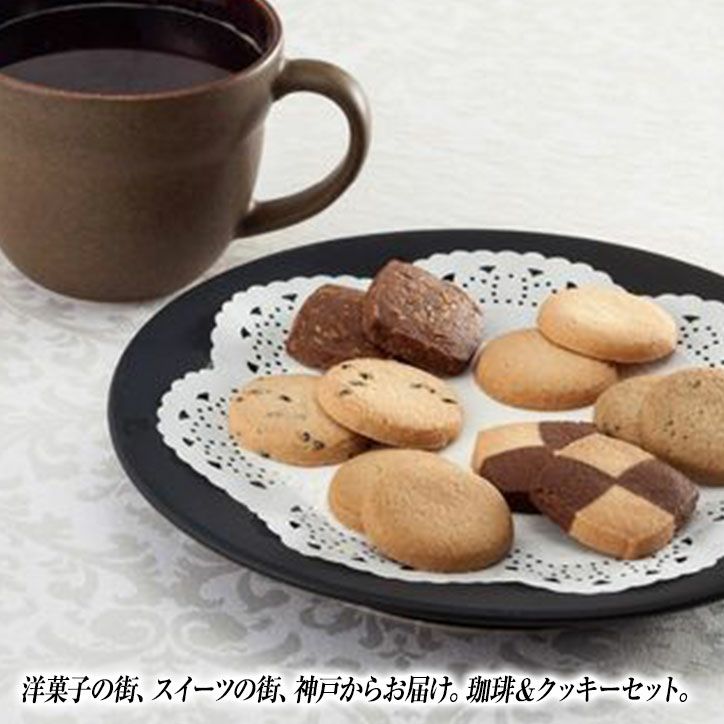 神戸の珈琲の匠＆クッキーセット GM-15N2