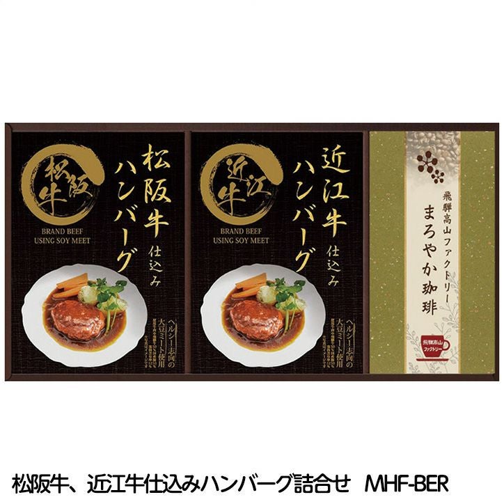 レンジで簡単！ 松阪牛、近江牛仕込みハンバーグ詰合せ MHF-BERの通販