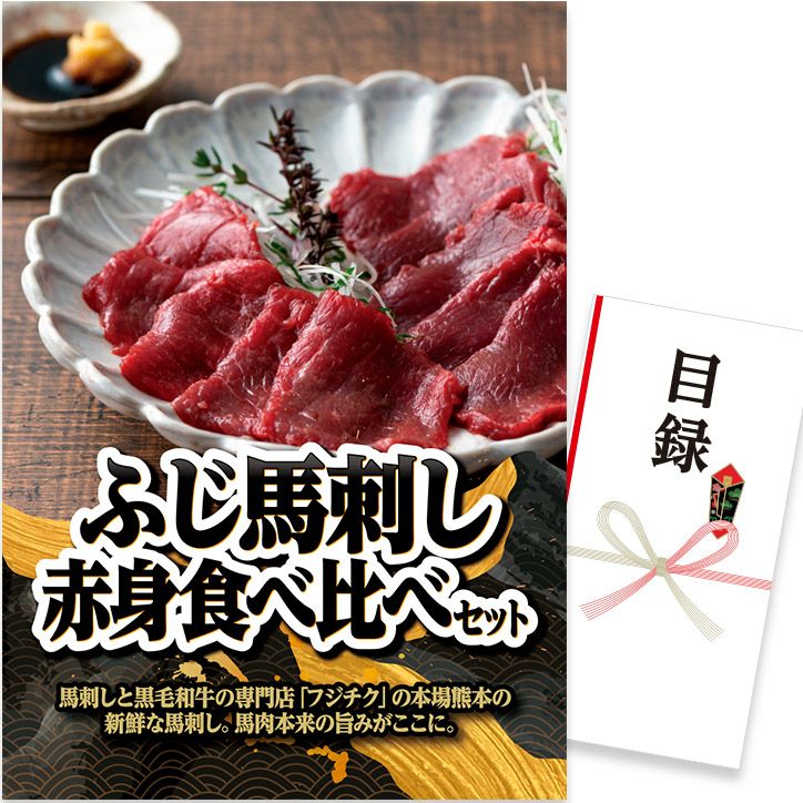 パネル付き目録 ふじ馬刺し 赤身食べ比べセット （D21）の通販