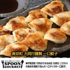 パネル付き目録 南京町 大同行謹製 一口餃子 （D36） スプーングルメ2
