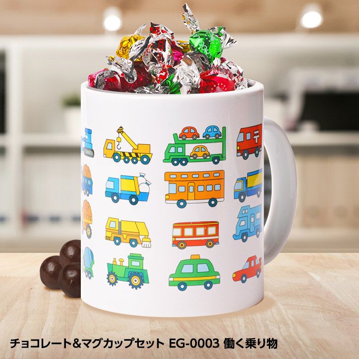 チョコレート＆マグカップセット EG-0003 働く乗り物の通販