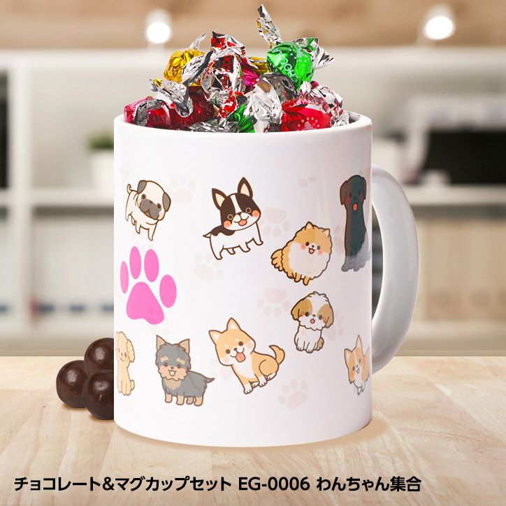 チョコレート＆マグカップセット EG-0006 わんちゃん集合の通販