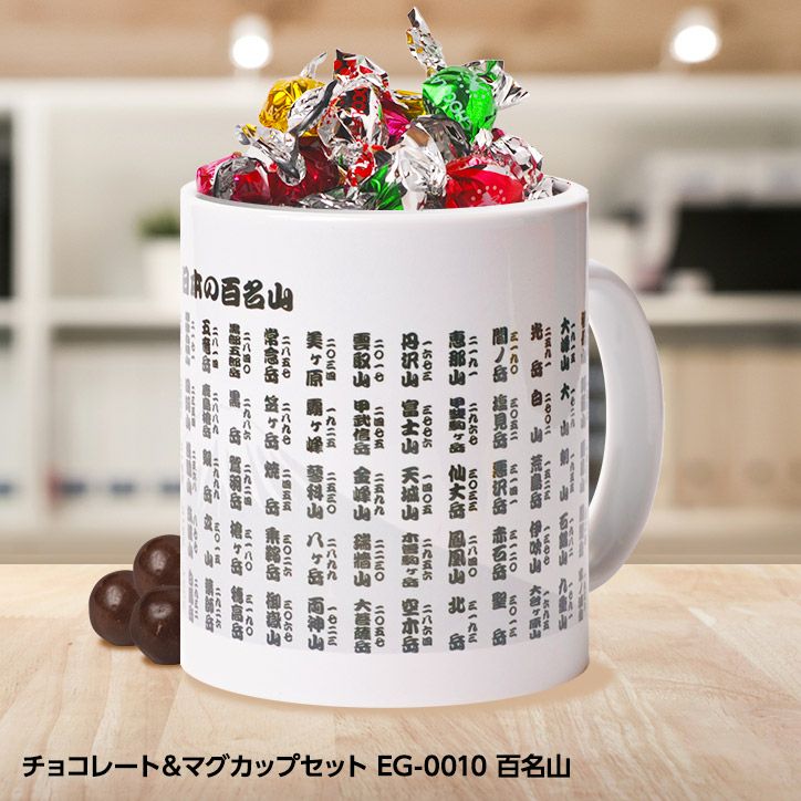 チョコレート＆マグカップセット EG-0010 百名山の通販