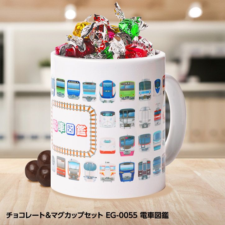 チョコレート＆マグカップセット EG-0055 電車図鑑の通販
