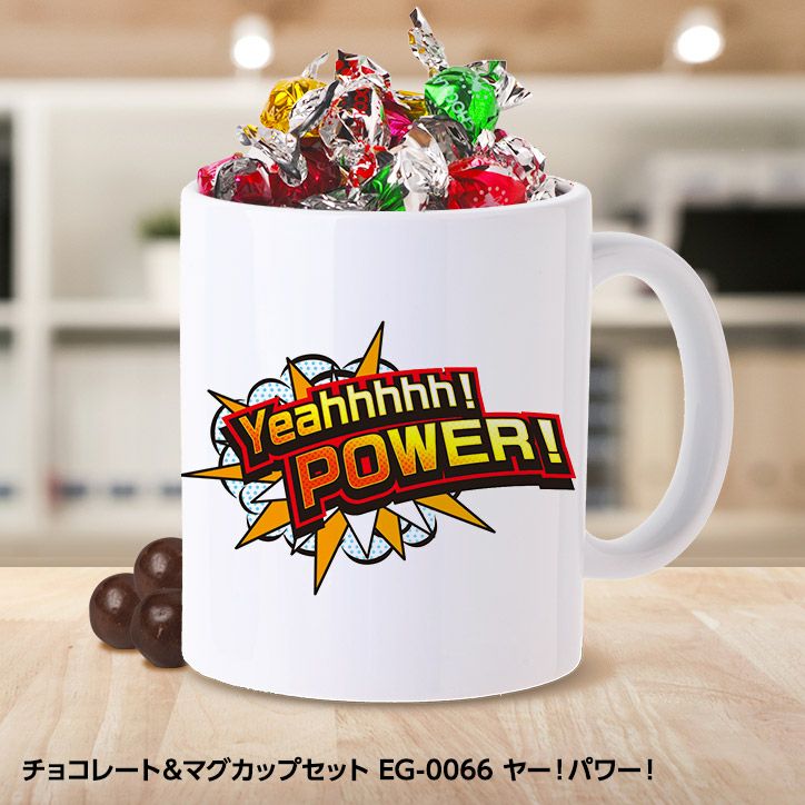 チョコレート＆マグカップセット EG-0072 私は最強の通販