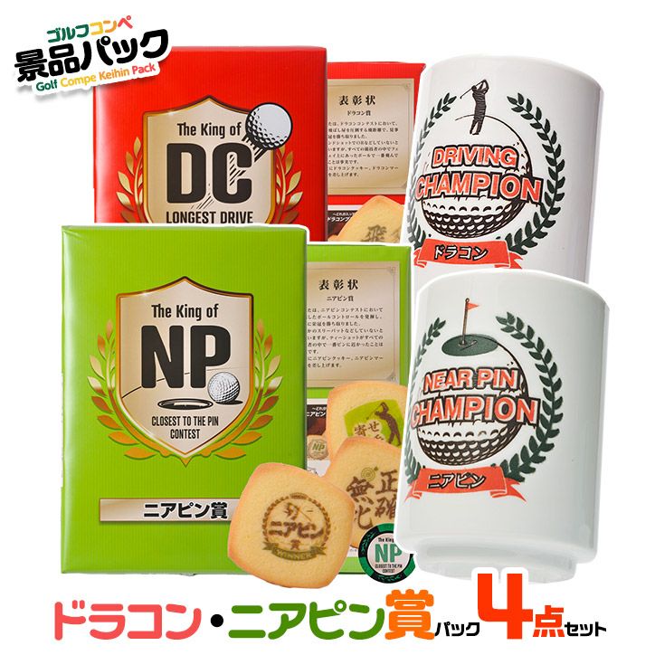 ゴルフコンペ景品パック ドラコン・ニアピン賞パック 4点 DN-2の通販