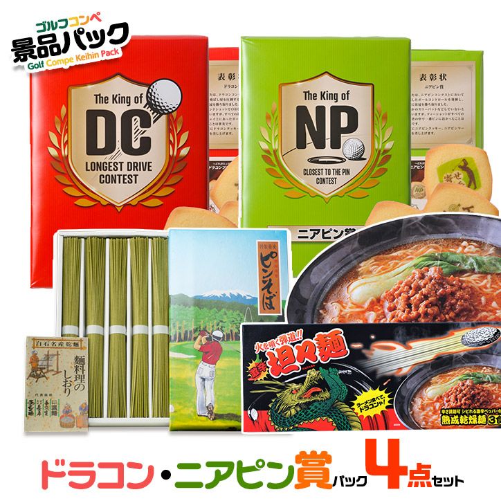 ゴルフコンペ景品パック ドラコン・ニアピン賞パック 4点 DN-3の通販